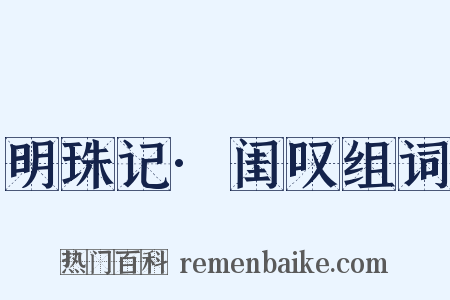 明珠记·闺叹组词是什么意思的图片